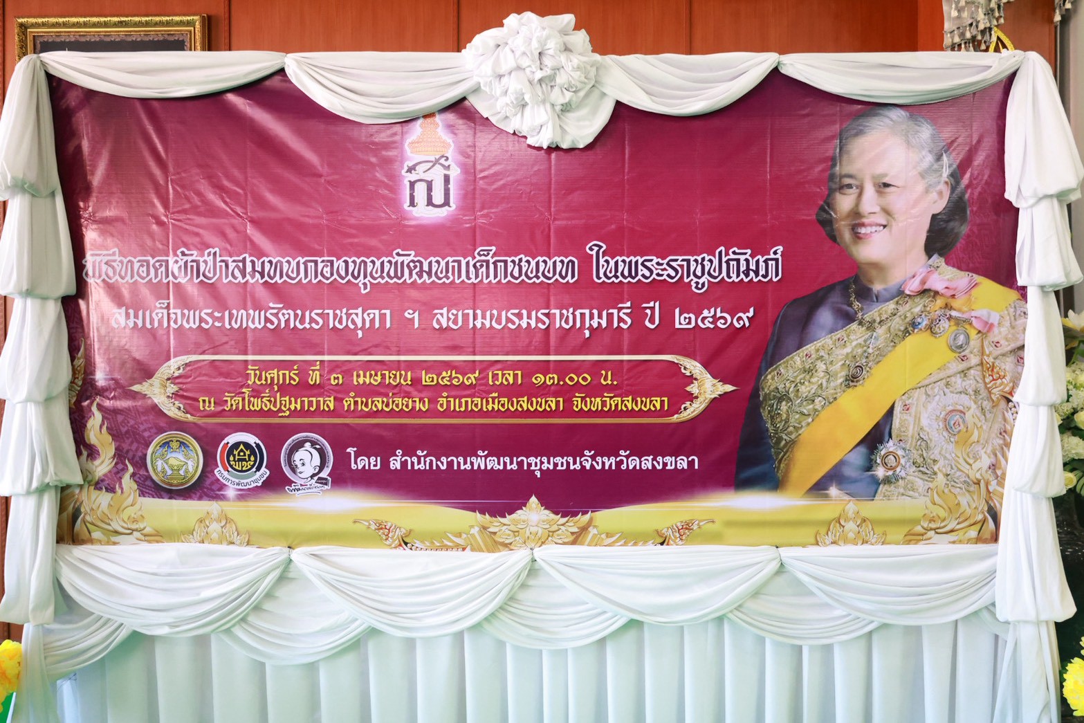 สำนักงานพัฒนาชุมชนจังหวัดสงขลา จัดพิธีทอดผ้าป่าสมทบกองทุนพัฒนาเด็กชนบท ในพระราชูปถัมภ์ สมเด็จพระกนิษฐาธิราชเจ้า กรมสมเด็จพระเทพรัตนราชสุดาฯ สยามบรมราชกุมารี
