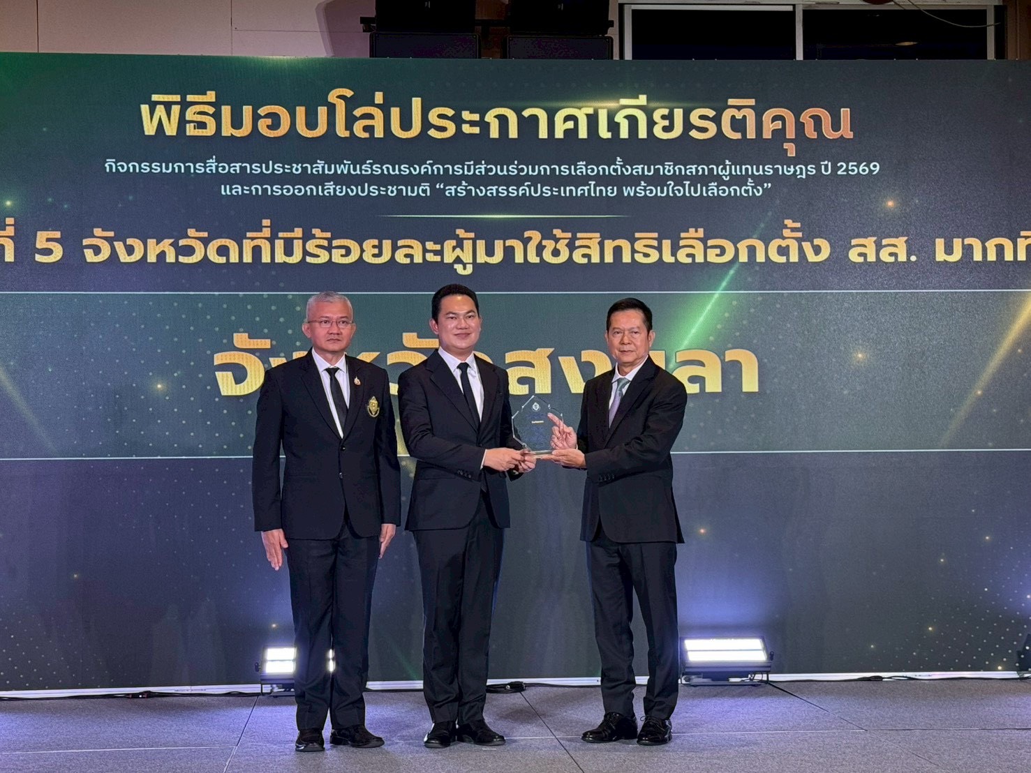 จังหวัดสงขลารับโล่ประกาศเกียรติคุณระดับประเทศ จังหวัดที่มีผู้มาใช้สิทธิเลือกตั้งมากที่สุด สะท้อนพลังการมีส่วนร่วมของประชาชนอย่างเข้มแข็ง