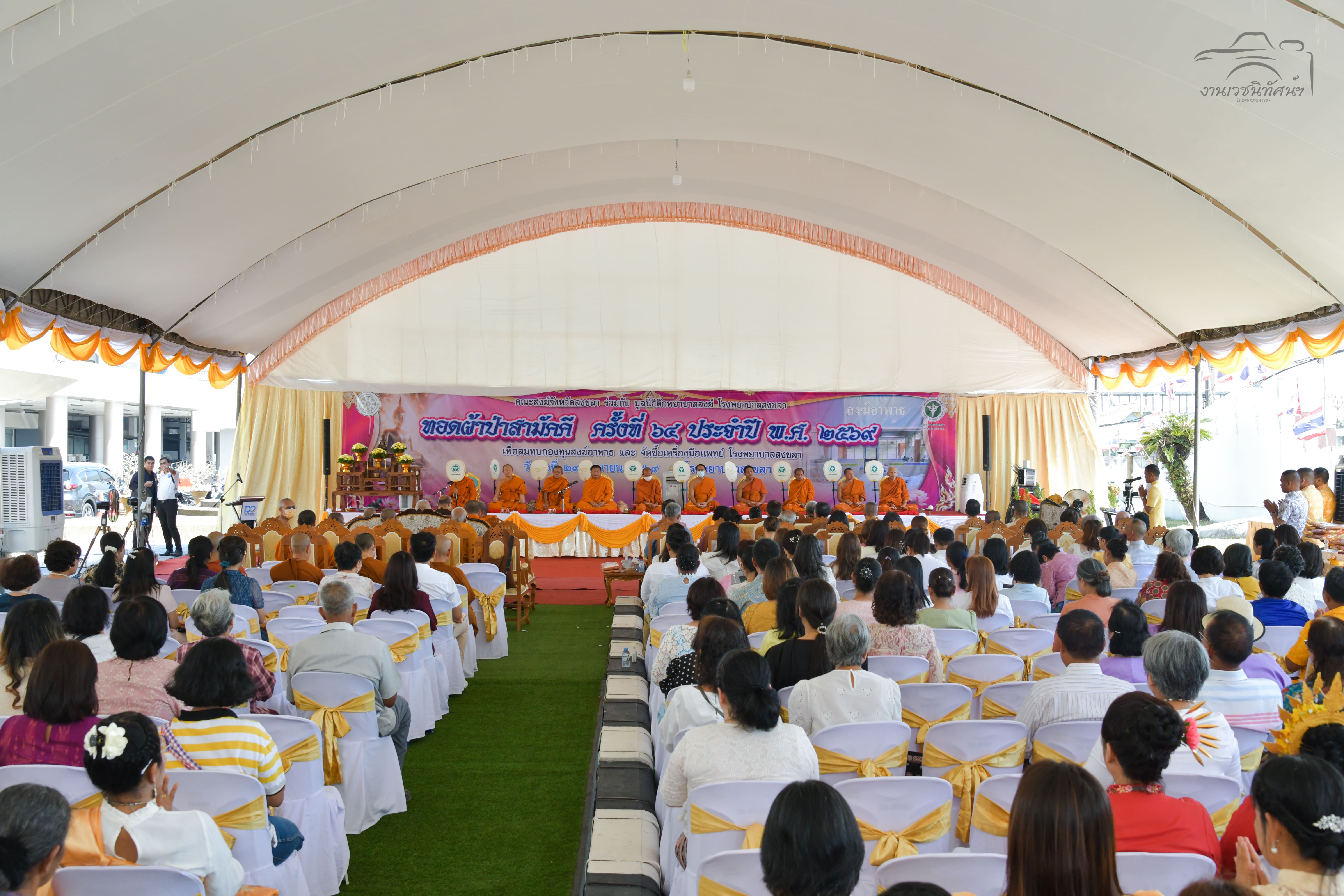 โรงพยาบาลสงขลา จัดงานทอดผ้าป่าสามัคคี ครั้งที่ 64 สมทบกองทุนสงฆ์อาพาธ สนับสนุนการรักษาพระภิกษุ&ndash;สามเณรและจัดซื้ออุปกรณ์ทางการแพทย์