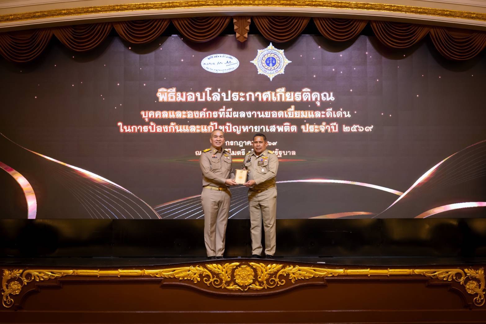 รองผู้ว่าฯ สงขลา ร่วมพิธีมอบโล่ประกาศเกียรติคุณบุคคลและองค์กรที่มีผลงานยอดเยี่ยมและดีเด่นในการป้องกัน และแก้ไขปัญหายาเสพติด ประจำปี 2569 ยกย่องเชิดชูเกียรติและเป็นขวัญกำลังใจแก่ผู้ปฏิบัติงาน