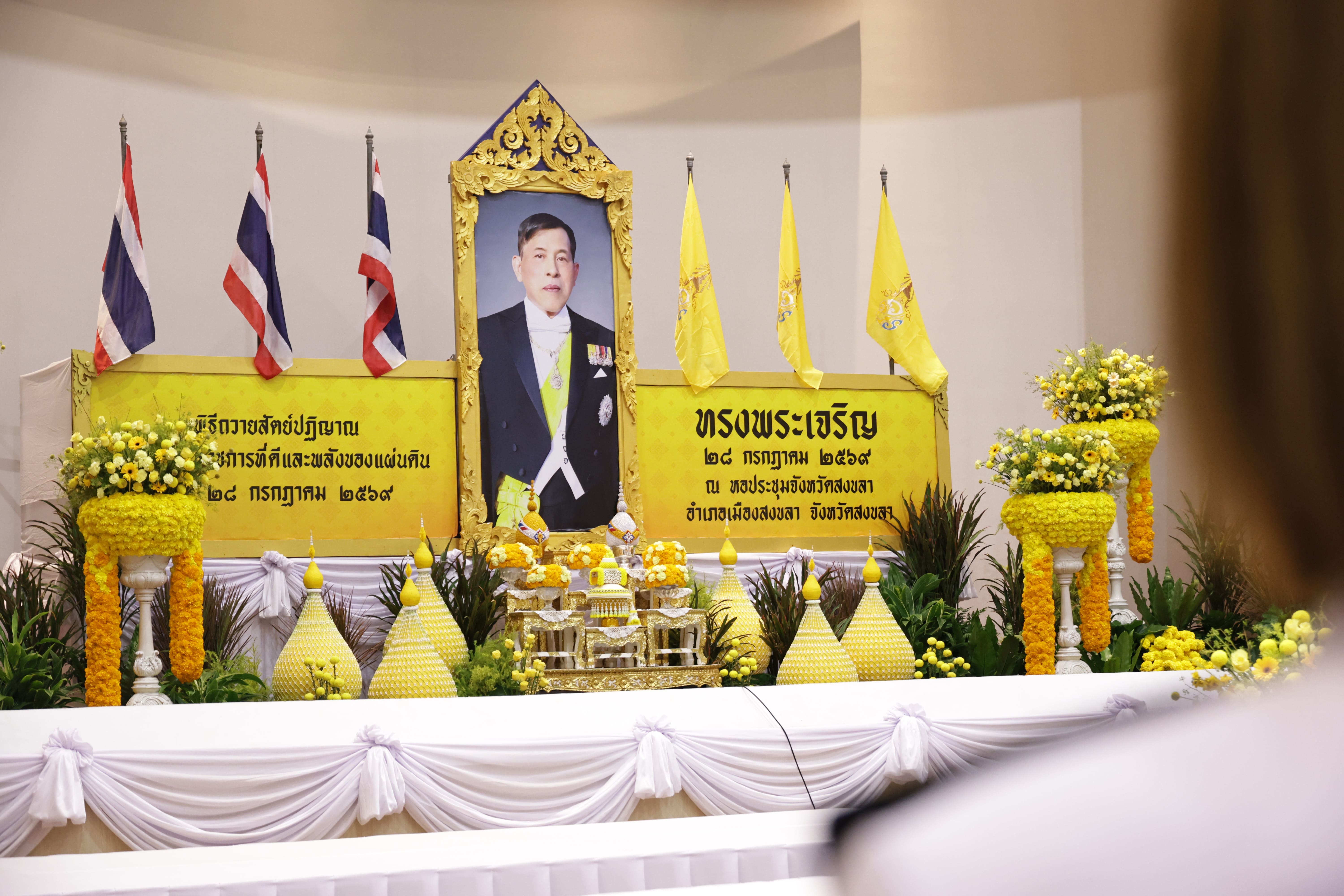 ผู้ว่าราชการจังหวัดสงขลา เป็นประธานประกอบพิธีถวายสัตย์ปฏิญาณเพื่อเป็นข้าราชการที่ดีและพลังของแผ่นดิน เนื่องในโอกาสวันเฉลิมพระชนมพรรษา พระบาทสมเด็จพระเจ้าอยู่หัว 28 กรกฎาคม 2569 เพื่อแสดงความจงรักภักดี และน้อมสำนึกในพระมหากรุณาธิคุณอย่างหาที่สุดมิได้