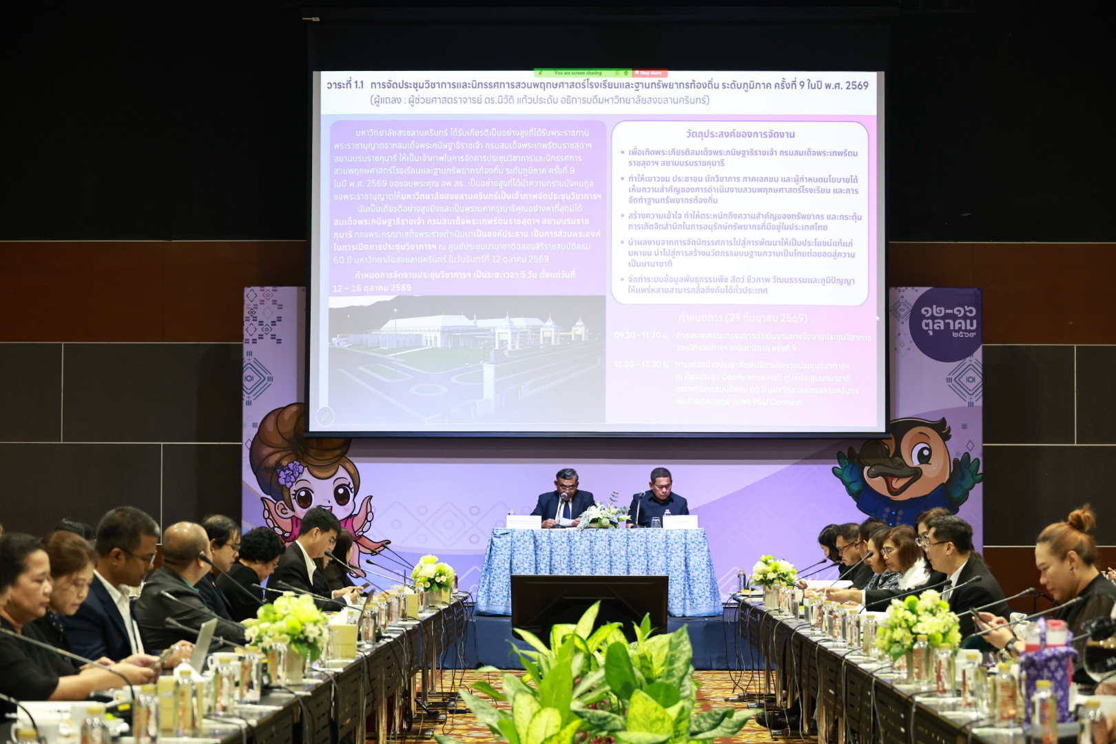 ม.อ.หาดใหญ่ ประชุมเตรียมความพร้อมจัดงานประชุมวิชาการและนิทรรศการสวนพฤกษศาสตร์โรงเรียนและฐานทรัพยากรท้องถิ่น ระดับภูมิภาค ครั้งที่ 9 สนองพระราชดำริ สมเด็จพระกนิษฐาธิราชเจ้า กรมสมเด็จพระเทพรัตนราชสุดาฯ สยามบรมราชกุมารี