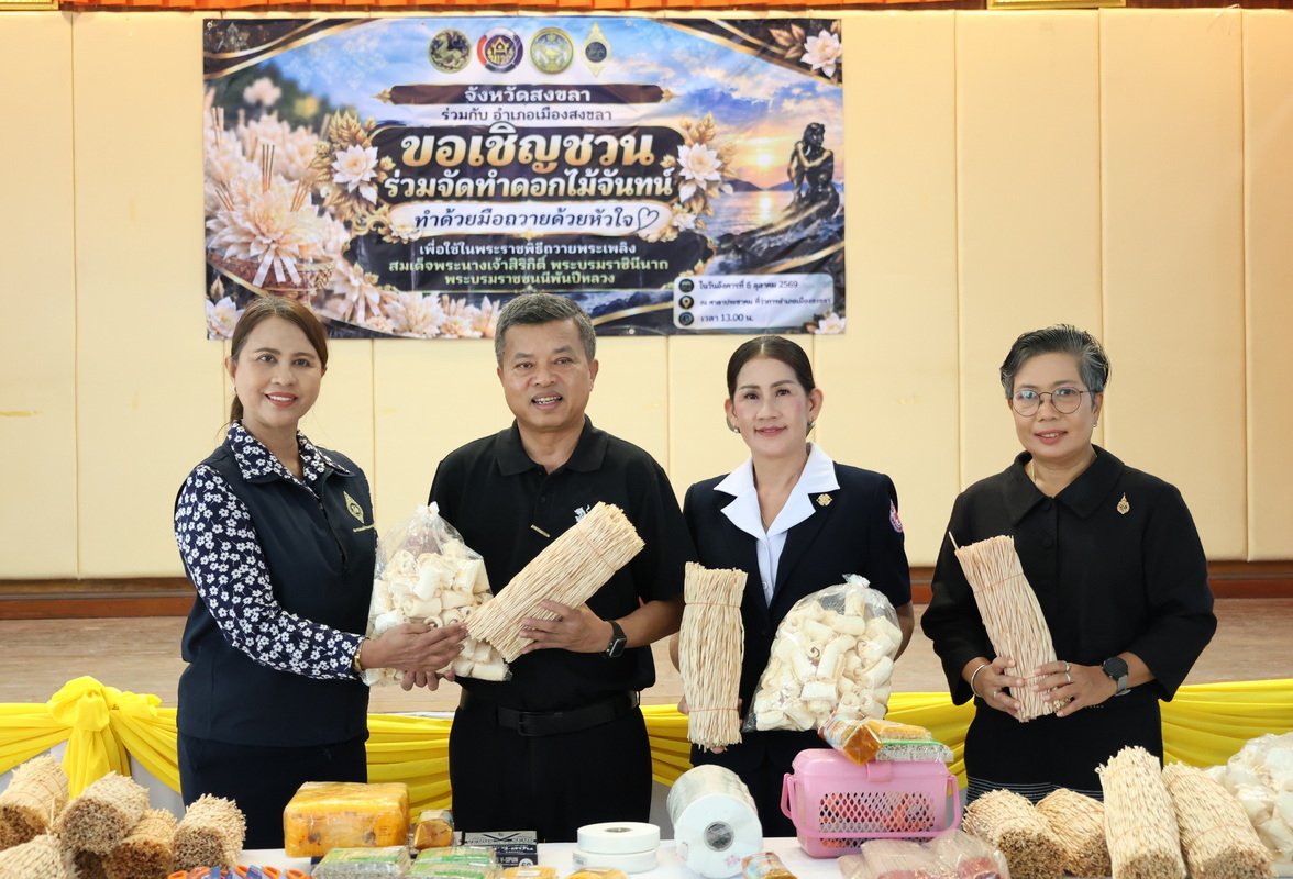 ผู้ว่าราชการจังหวัดสงขลา นำหัวหน้าส่วนราชการและจิตอาสา ร่วมประดิษฐ์ดอกไม้จันทน์ เตรียมความพร้อมงานพระราชพิธีถวายพระเพลิงพระบรมศพ สมเด็จพระนางเจ้าสิริกิติ์ พระบรมราชินีนาถ พระบรมราชชนนีพันปีหลวง ตั้งเป้าผลิต 390,099 ดอก ครอบคลุม 16 อำเภอ