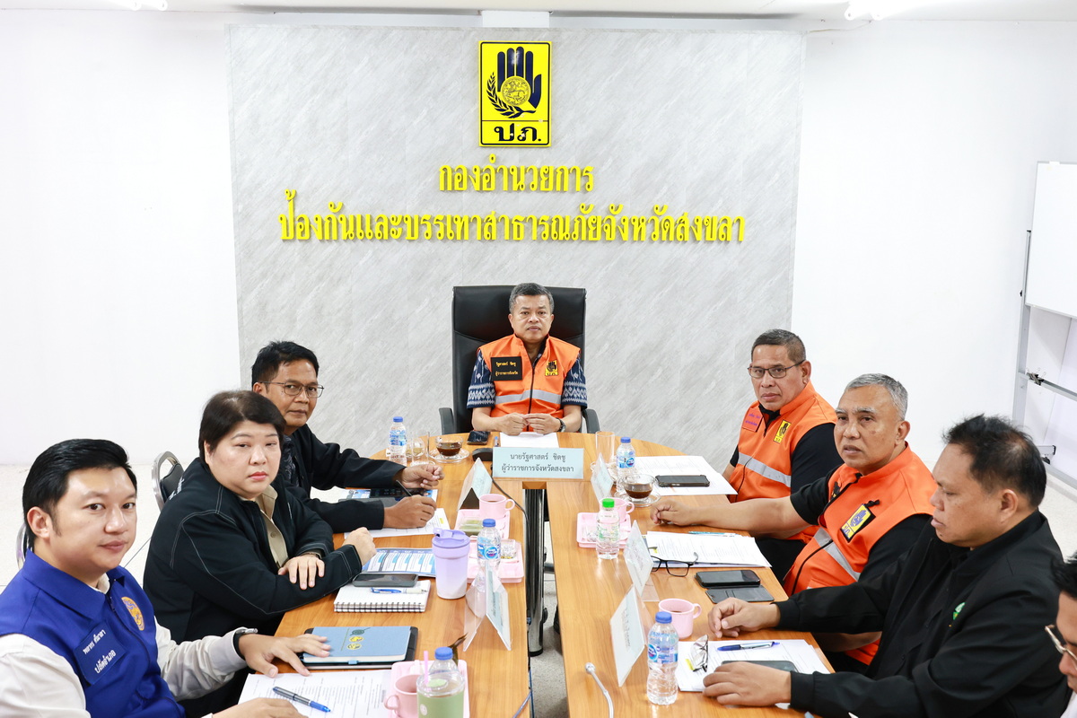 ผู้ว่าฯ สงขลา ร่วมประชุมกองบัญชาการป้องกันและบรรเทาสาธารณภัยแห่งชาติ ติดตามสถานการณ์อุทกภัย พร้อมยกระดับมาตรการรับมือฝนตกหนักภาคใต้ช่วง 9&ndash;13 ตุลาคม ย้ำต้องเฝ้าระวังอย่างใกล้ชิด รับมือและแก้ไขสถานการณ์อย่างทันท่วงที
